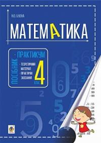 Будна Наталя Олександрівна Математика : посібник-практикум : 4 кл. 978-966-10-4734-0