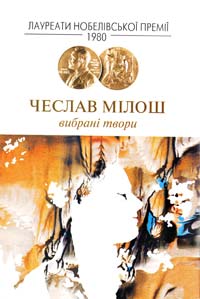 Мілош ﻿Чеслав Вибрані твори: Поезія, Статті 966-8118-61-8