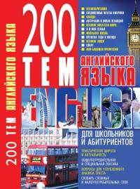 Хименко Анна 200. Сборник новых тем современного немецкого языка 978-966-338-845-8