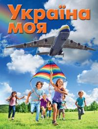 Україна моя 978-617-7409-41-9