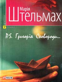 Штельмах Марія P.S. Григорія Сковороди... 978-966-03-4718-2