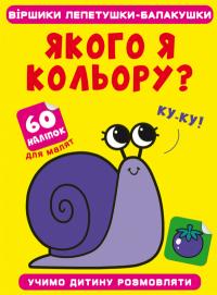  Віршики лепетушки-балакушки. Якого я кольору? 60 наліпок 978-617-547-128-9