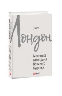 Лондон Джек Маленька господиня Великого будинку 978-966-03-8976-2