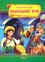 Гауф Вільгельм Маленький Мук. Казки 978-966-459-040-9