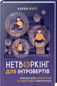 Карен Вікрі Нетворкінг для інтровертів Поради для комфортної та ефективної комунікації 978-966-982-067-9