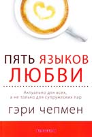 Чепмен Гэри Пять языков любви. Версия для тех, кто не состоит в браке 978-966-426-165-1