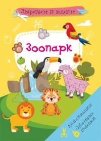  Вырезаем и клеим. Аппликации. Объемные поделки. Зоопарк 978-617-547-199-9