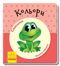 Кольори. Словничок у малюнках