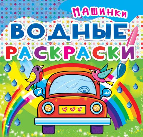  Водные раскраски. Машинки