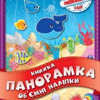  Книжка панорамка з об'ємними наліпками: Підводний світ 978-966-980-025-1