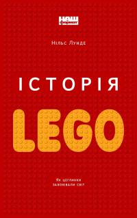 Лунде Нільс Історія LEGO. Як цеглинки завоювали світ 978-617-7863-55-6