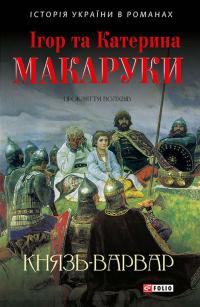 Макарук Ігор, Макарук Катерина Князь-варвар 978-966-03-7303-7