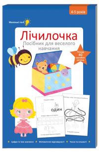Лічилочка 978-617-7563-37-1
