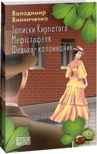 Винниченко Володимир Записки Кирпатого Мефістофеля. Федько-халамидник (ШБ-міні) 978-617-5513-99-6