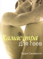 Сандерсон Терри Камасутра для геев 5-17-022835-х