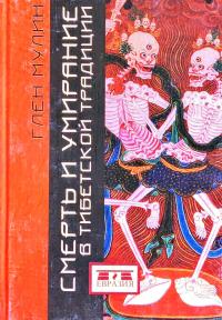 Глен X. Мулин Смерть и умирание в тибетской традиции 5-8071-0081-6