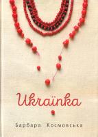 Космовська Барбара Українка 978-966-10-4843-9