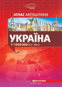  Україна: Атлас автомобільних шляхів: 1 : 1 000 000 978-966-475-663-8