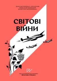 Маєвський Олександр, Мержиєвська Валентина, Житня-Кебас Діана, Цеунов Ігор Навігатор з історії України. Світові війни 9786178386245