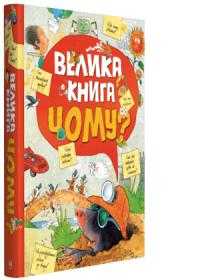 Велика книга «Чому?» 978-966-917-237-2