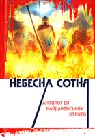 Небесна Сотня : антологія майданівських віршів 978-966-399-568-7