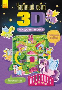  Чарівний світ 3D. Чудові поні (українською мовою) 9786170972279
