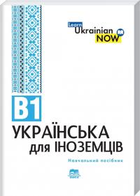  Українська мова для іноземців. Рівень B1 9789666809066