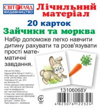 Міні рахунковий матеріал.Зайчики та морква