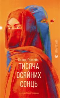 Госсейні Халед Тисяча осяйних сонць 978-966-448-485-2