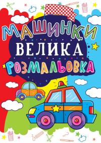  Велика розмальовка. Машинка 978-966-936-168-4