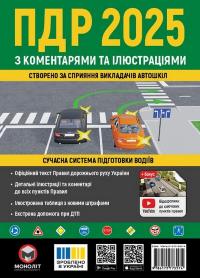 ПДР 2025 з коментарями та ілюстраціями 9786175773574