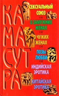Камасутра 978-985-14-1360-3