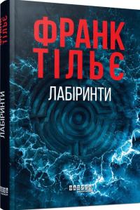 Тільє Франк Калеб Траскман #3. Лабіринти 978-617-5223-68-0