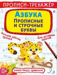  Прописи-тренажер. Азбука. Прописные и строчные буквы 978-617-547-247-7