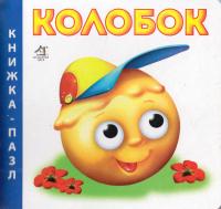 Колобок. Книжка-пазл 978-966-411-0010-7