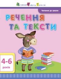 Агаркова І.П. АРТ Читання до школи. Речення та тексти 4-6 років 