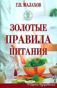 Г. П. Малахов Золотые правила питания 5-241-00278-2