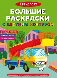  Большие раскраски с цветным контуром. Транспорт 978-617-547-167-8