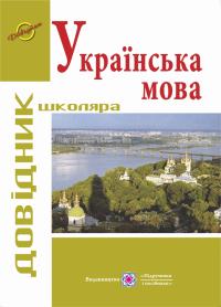 Боднарчук К. Довідник з української мови 978-966-07-1478-6