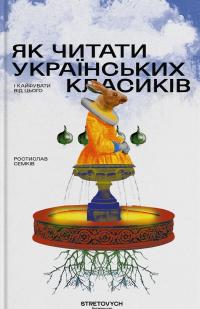 Ростислав Семків Андрійович Як читати українських класиків і кайфувати від цього 9786178472016