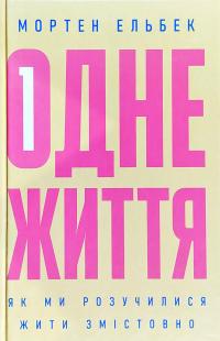 Ельбек Мортен Одне життя. Як ми розучилися жити змістовно 978-617-7544-80-6