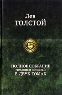 Толстой Лев Полное собрание романов и повестей в двух томах. Том 2 978-5-9922-0361-5
