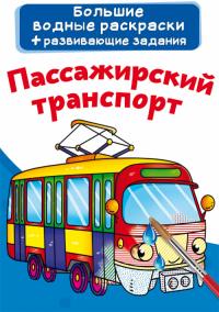  Большие водные раскраски. Пассажирский транспорт 978-966-987-213-5