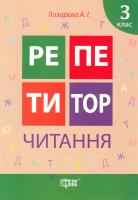 Лазарєва Алла Репетитор. Читання. З клас 978-966-939-222-0