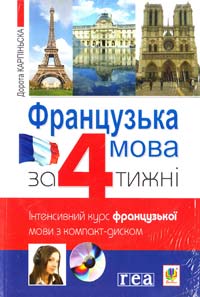Карпіньска Дорота Французька мова за 4 тижні. Інтенсивний курс французької мови з компакт-диском 978-966-10-1807-4