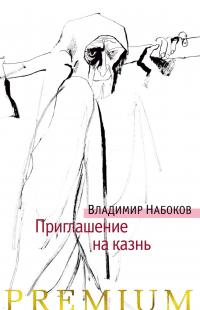 Набоков Владимир Приглашение на казнь 978-5-389-14847-5