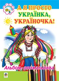 Клід Ірина Олексіївна А я просто українка, україночка.Альбом-розмальовка. 978-966-10-1371-0