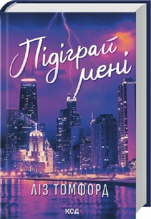 Томфорд Ліз Місто вітрів. Книга 4: Підіграй мені