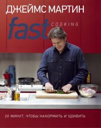 Мартин Джеймс Fast Cooking: 20 минут, чтобы накормить и удивить 978-5-389-06110-1