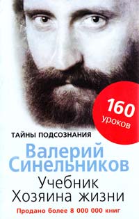 Валерий Синельников Учебник хозяина жизни 978-5-9524-4206-1